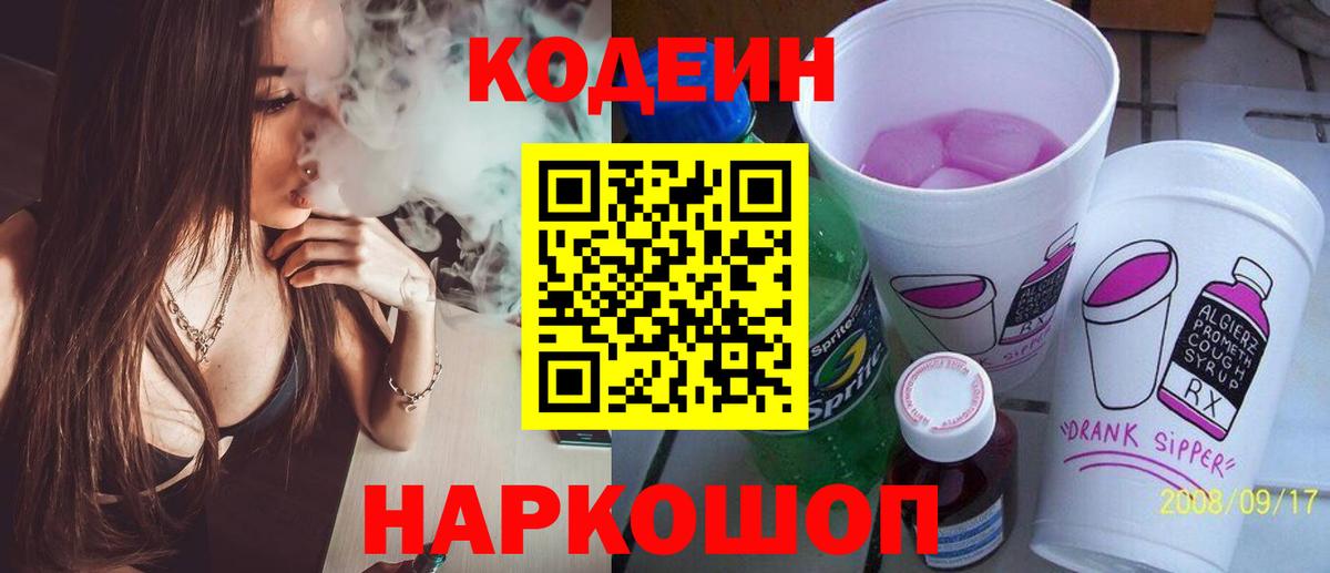 Кодеиновый сироп Lean Purple Drank  Вход с VPN  Красный Сулин 